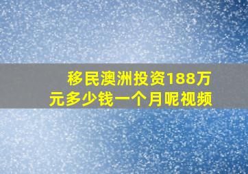 移民澳洲投资188万元多少钱一个月呢视频