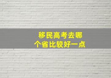 移民高考去哪个省比较好一点