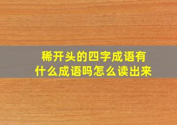 稀开头的四字成语有什么成语吗怎么读出来