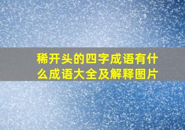 稀开头的四字成语有什么成语大全及解释图片