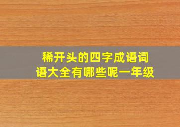 稀开头的四字成语词语大全有哪些呢一年级