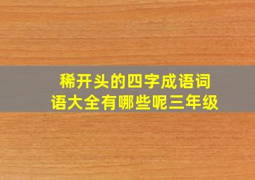 稀开头的四字成语词语大全有哪些呢三年级