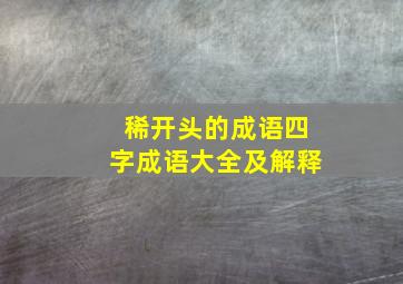 稀开头的成语四字成语大全及解释