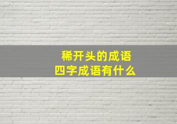 稀开头的成语四字成语有什么