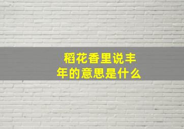 稻花香里说丰年的意思是什么