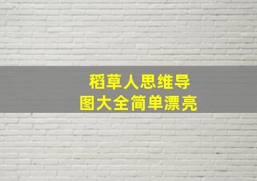 稻草人思维导图大全简单漂亮