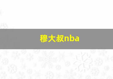 穆大叔nba