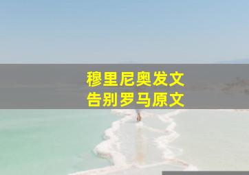 穆里尼奥发文告别罗马原文