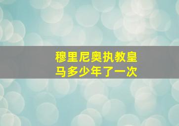 穆里尼奥执教皇马多少年了一次