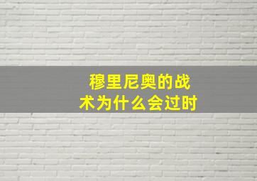 穆里尼奥的战术为什么会过时