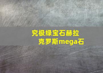 究极绿宝石赫拉克罗斯mega石