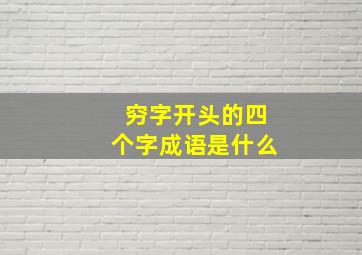 穷字开头的四个字成语是什么