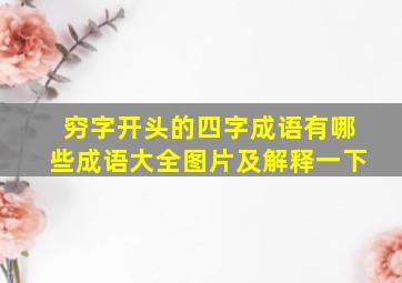 穷字开头的四字成语有哪些成语大全图片及解释一下