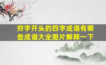 穷字开头的四字成语有哪些成语大全图片解释一下