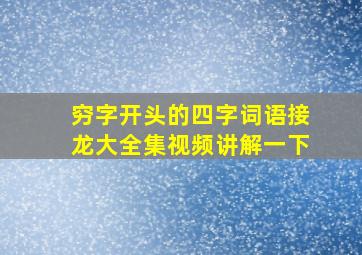 穷字开头的四字词语接龙大全集视频讲解一下