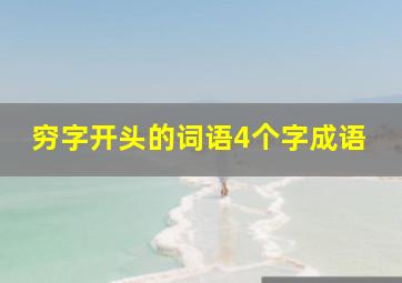 穷字开头的词语4个字成语