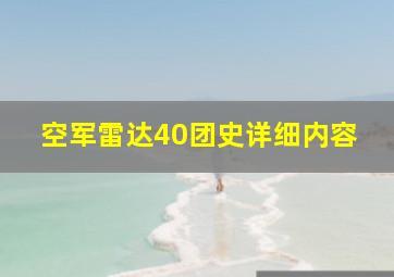 空军雷达40团史详细内容