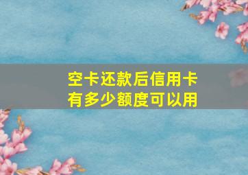 空卡还款后信用卡有多少额度可以用