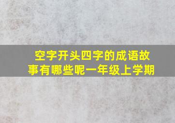 空字开头四字的成语故事有哪些呢一年级上学期