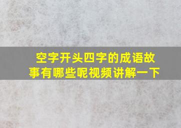 空字开头四字的成语故事有哪些呢视频讲解一下