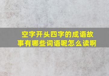 空字开头四字的成语故事有哪些词语呢怎么读啊