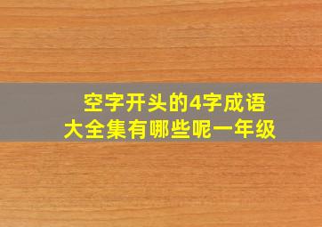 空字开头的4字成语大全集有哪些呢一年级