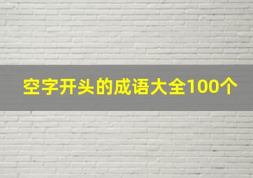 空字开头的成语大全100个