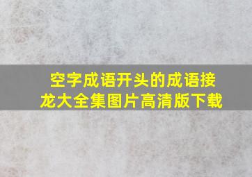 空字成语开头的成语接龙大全集图片高清版下载