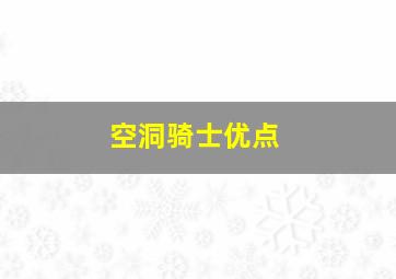 空洞骑士优点