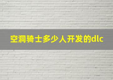 空洞骑士多少人开发的dlc