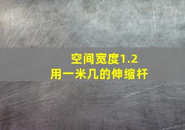 空间宽度1.2用一米几的伸缩杆