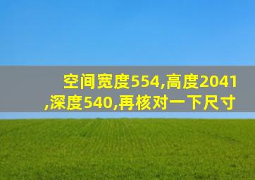 空间宽度554,高度2041,深度540,再核对一下尺寸