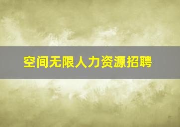 空间无限人力资源招聘