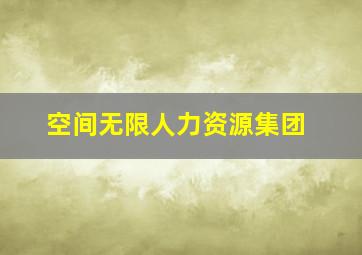 空间无限人力资源集团