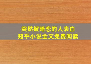 突然被暗恋的人表白知乎小说全文免费阅读