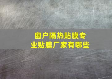 窗户隔热贴膜专业贴膜厂家有哪些