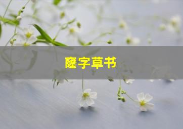 窿字草书