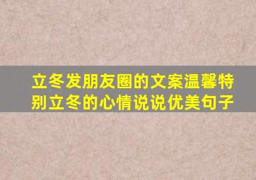 立冬发朋友圈的文案温馨特别立冬的心情说说优美句子