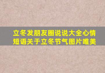 立冬发朋友圈说说大全心情短语关于立冬节气图片唯美