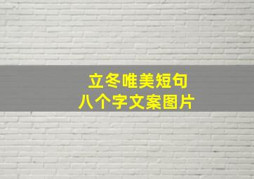 立冬唯美短句八个字文案图片