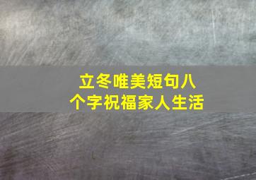 立冬唯美短句八个字祝福家人生活