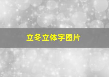 立冬立体字图片