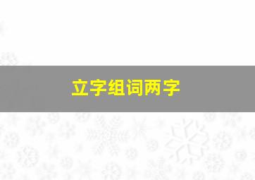 立字组词两字