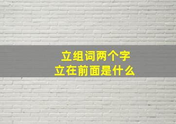 立组词两个字立在前面是什么