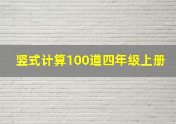 竖式计算100道四年级上册