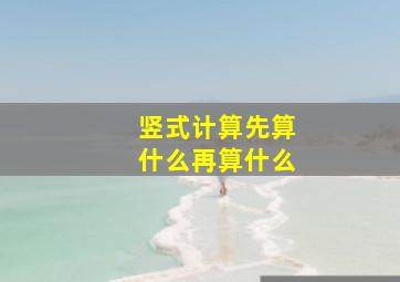 竖式计算先算什么再算什么