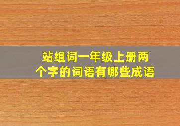 站组词一年级上册两个字的词语有哪些成语