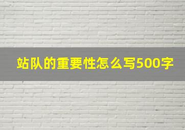 站队的重要性怎么写500字