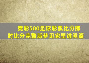 竞彩500足球彩票比分即时比分完整版梦见家里进强盗