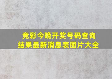 竞彩今晚开奖号码查询结果最新消息表图片大全